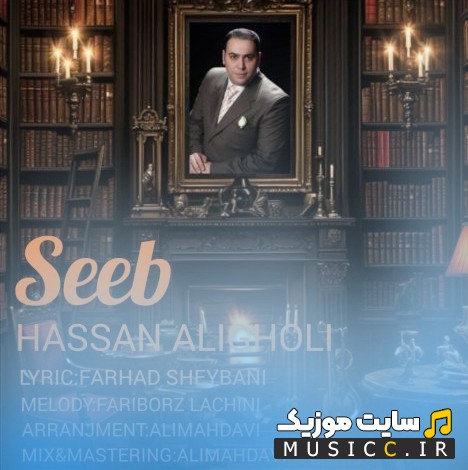 دانلود اهنگ سیب اثر حسن علیقلی + کیفیت عالی 320 و متن